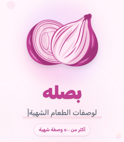بصلة